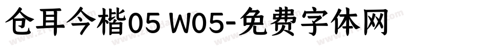 仓耳今楷05 W05字体转换